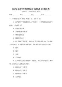 2025年初中物理實(shí)驗(yàn)操作考試沖刺卷