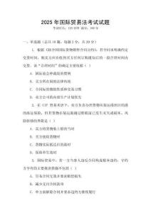 2025年國際貿(mào)易法考試試題