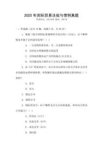2025年國際貿(mào)易法規(guī)與慣例真題