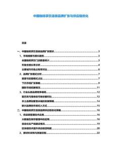 中國(guó)咖啡茶飲連鎖品牌擴(kuò)張與供應(yīng)鏈優(yōu)化