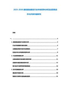 2025-2030通信基站建設行業市場競爭分析及運營商合作與共享共建研究