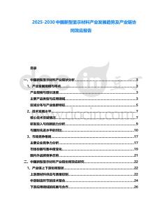 2025-2030中國新型顯示材料產業發展趨勢及產業鏈協同效應報告