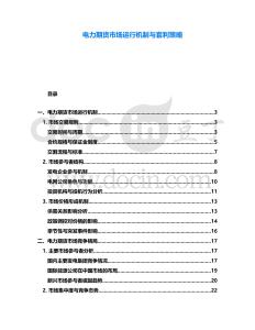 電力期貨市場運(yùn)行機(jī)制與套利策略