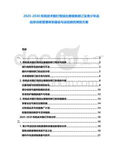 2025-2030傳統武術散打競技比賽規則修訂及青少年運動員訓練管理體系建設與運動損傷預防方案