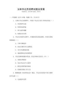 玉林書記員招聘試題及答案