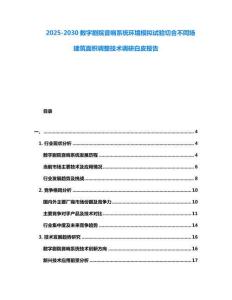 2025-2030數(shù)字劇院音響系統(tǒng)環(huán)境模擬試驗(yàn)切合不同場建筑面積調(diào)整技術(shù)調(diào)研白皮報(bào)告