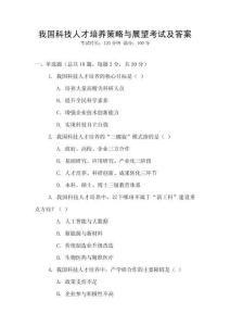 我國科技人才培養(yǎng)策略與展望考試及答案