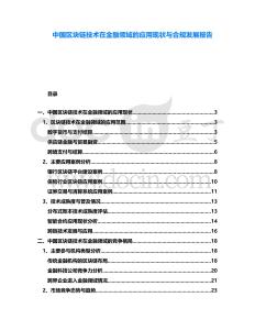 中國區塊鏈技術在金融領域的應用現狀與合規發展報告