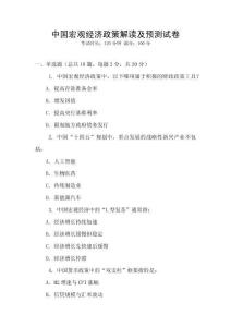 中國宏觀經濟政策解讀及預測試卷