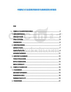 中國電力行業信用評級體系與債券投資分析報告
