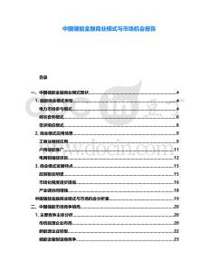 中國儲能金融商業模式與市場機會報告