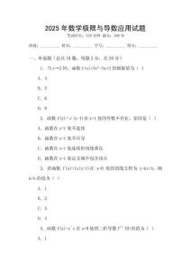 2025年數(shù)學(xué)極限與導(dǎo)數(shù)應(yīng)用試題