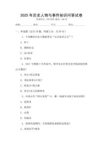 2025年歷史人物與事件知識問答試卷