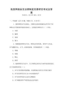我國網絡安全法律制度完善研究考試及答案
