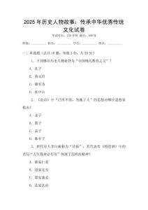 2025年歷史人物故事：傳承中華優秀傳統文化試卷