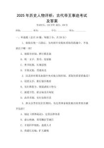 2025年歷史人物評析：古代帝王事跡考試及答案