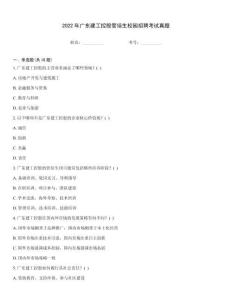 2022年廣東建工控股管培生校園招聘考試真題