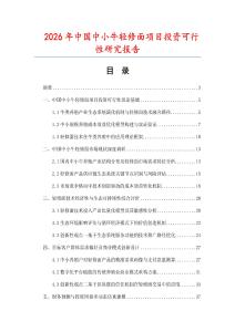 2026年中國(guó)中小牛輕修面項(xiàng)目投資可行性研究報(bào)告