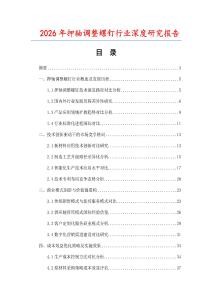 2026年押轴调整螺钉行业深度研究报告