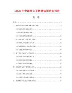 2026年中國開心豆數據監測研究報告