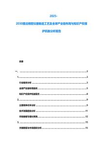 2025-2030德法精密儀器制造工藝及全球產(chǎn)業(yè)鏈布局與知識產(chǎn)權(quán)保護機制分析報告