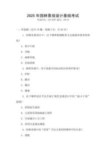 2025年園林景觀設計基礎考試