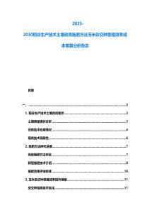 2025-2030稻谷生產技術土壤改良施肥方法玉米雜交種繁殖效率成本核算分析雜志