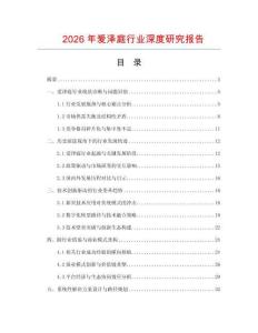 2026年愛澤庭行業深度研究報告