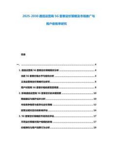 2025-2030通信運營商5G套餐定價策略及市場推廣與用戶保有率研究