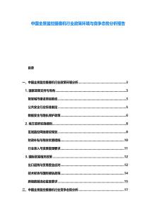 中國(guó)全景監(jiān)控?cái)z像機(jī)行業(yè)政策環(huán)境與競(jìng)爭(zhēng)態(tài)勢(shì)分析報(bào)告