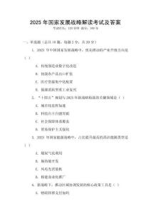 2025年國家發展戰略解讀考試及答案