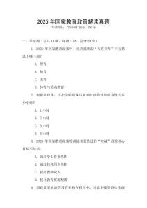 2025年國家教育政策解讀真題