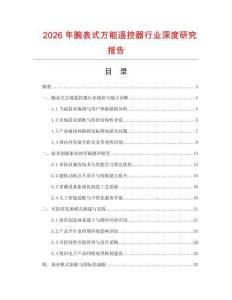 2026年腕表式萬能遙控器行業(yè)深度研究報告