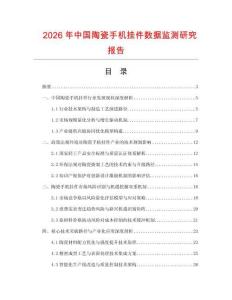 2026年中國陶瓷手機掛件數據監測研究報告