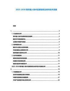 2025-2030骨科植入物術后感染防治材料技術進展