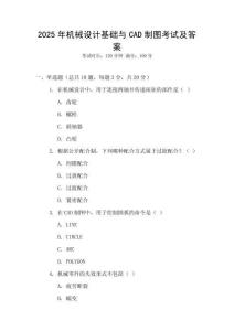 2025年機械設計基礎與CAD制圖考試及答案