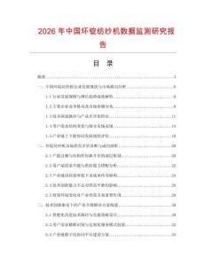 2026年中國環(huán)錠紡紗機數(shù)據(jù)監(jiān)測研究報告