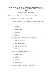 2025年大學生職業規劃與發展輔導指南試題