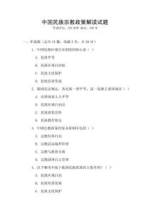 中國(guó)民族宗教政策解讀試題