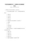 中國(guó)民族舞蹈藝術(shù)：古典舞與民間舞教程考試