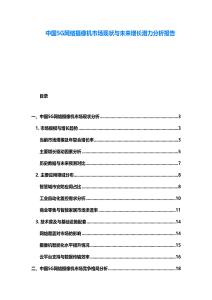 中國(guó)5G網(wǎng)絡(luò)攝像機(jī)市場(chǎng)現(xiàn)狀與未來(lái)增長(zhǎng)潛力分析報(bào)告