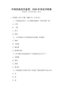 中國民族音樂鑒賞：2026年考試沖刺卷
