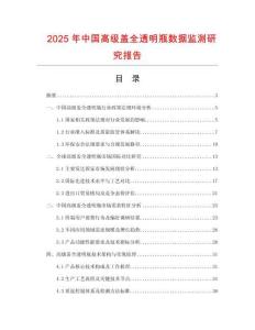 2025年中国高级盖全透明瓶数据监测研究报告