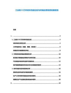 工業級D打印材料性能比較與終端應用場景拓展報告