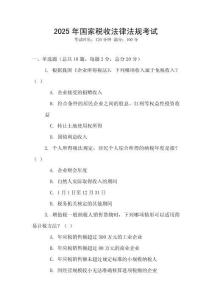 2025年國家稅收法律法規考試