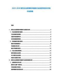 2025-2030餐飲企業(yè)管理軟件服務(wù)行業(yè)投資布局與市場(chǎng)開(kāi)發(fā)策略