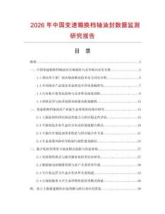2026年中國變速箱換檔軸油封數據監測研究報告