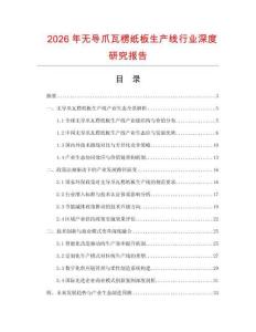 2026年無導爪瓦楞紙板生產線行業(yè)深度研究報告