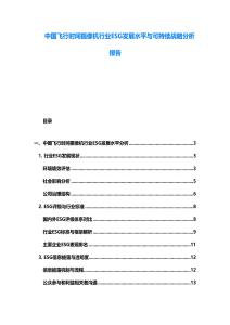 中國飛行時間攝像機行業ESG發展水平與可持續戰略分析報告