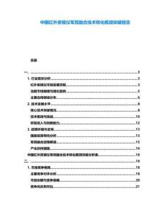 中國紅外夜視儀軍民融合技術轉化瓶頸突破報告